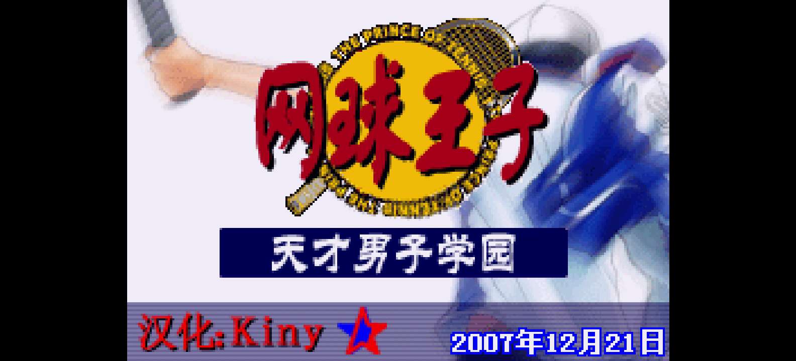 网球王子 - 天才少年学院[Killy](简)(JP)(64Mb)